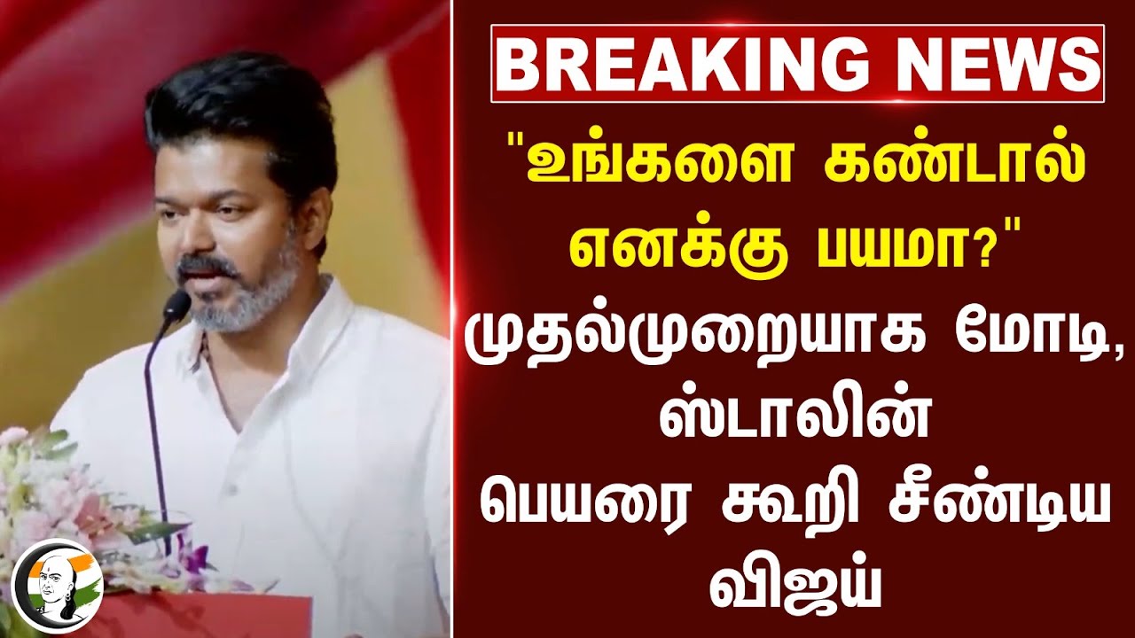 #BREAKING: "உங்களை கண்டால் எனக்கு பயமா?" முதல்முறையாக Modi, Stalin பெயரை கூறி சீண்டிய Vijay