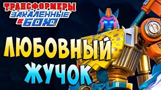 Мультсериал ЛЮБОВНЫЙ ЖУЧОК Трансформеры Закаленные в Бою Transformers Forged To Fight ч197