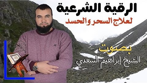 الرقية الشرعية لعلاج السحر والحسد بإذن الله