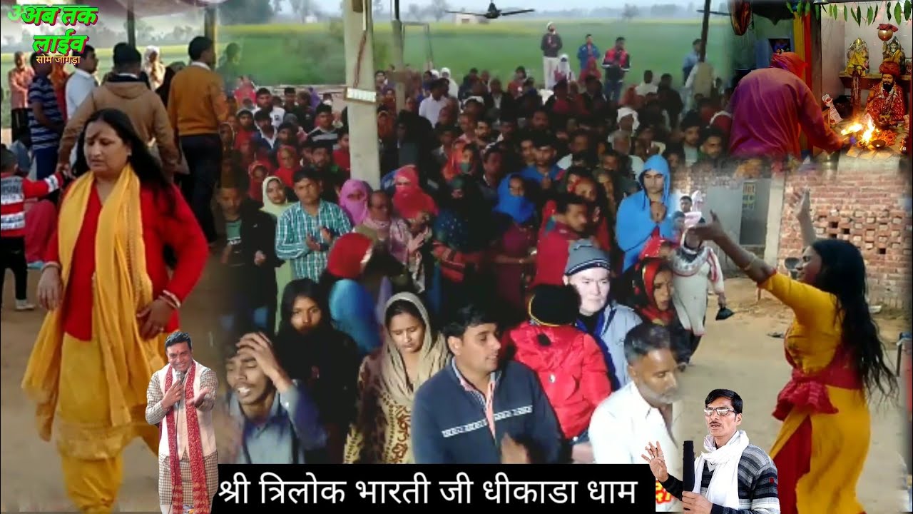 आजा खेलागे होली बाबा आजा/श्री त्रिलोक भारती जी/धीकाडा धाम डिस्टिक चरखी दादरी हरियाणा / Sajada Dham