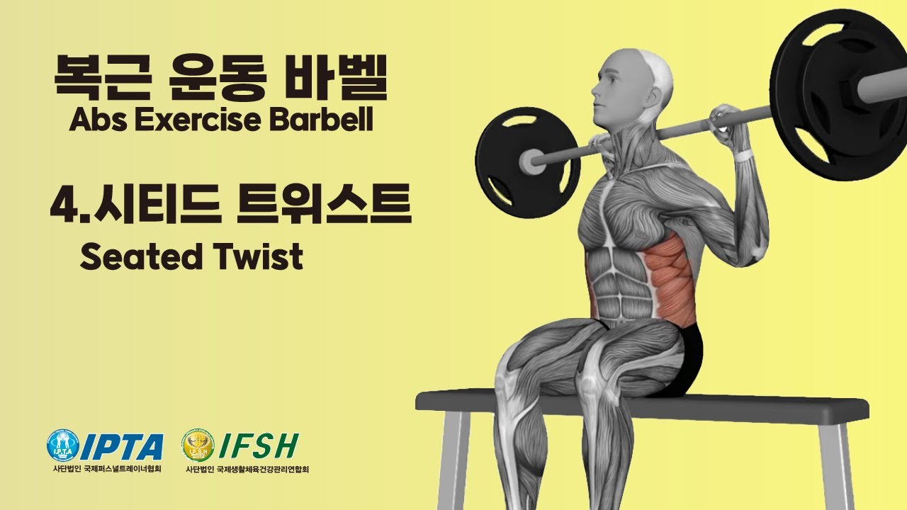 [바벨 복근 운동]🔥04. 바벨 시티드 트위스트 [Barbell Seated Twist]🔥 - YouTube