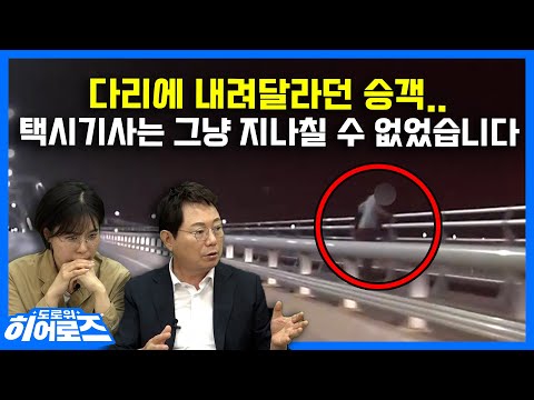 19673회. 가슴이 먹먹해지는 순간.. 도로 위 히어로를 찾습니다. [도로 위 히어로즈 1편]