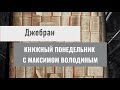 КНИЖНЫЙ ПОНЕДЕЛЬНИК с Максимом Володиным. Джебран