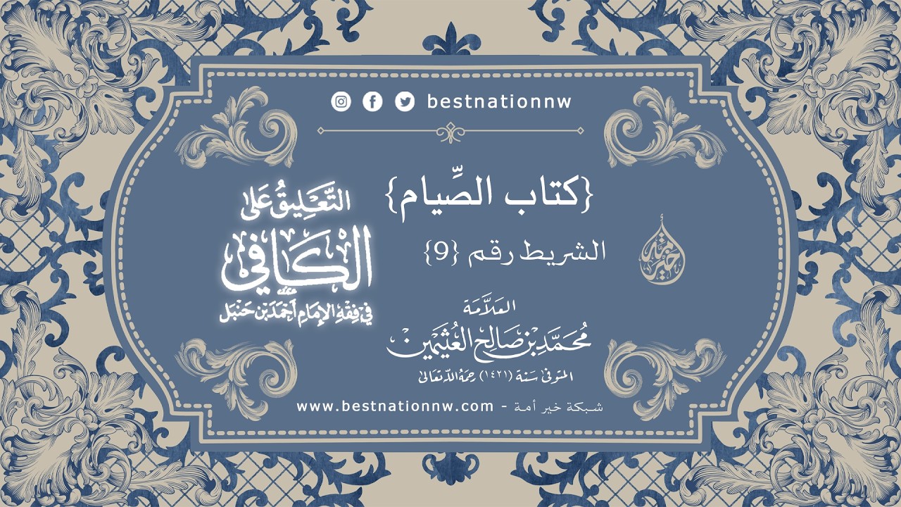 الدروس | الشريط رقم (9) - شرح كتاب الصيام من الكافي في فقه الإمام أحمد - للعلامة ابن عثيمين