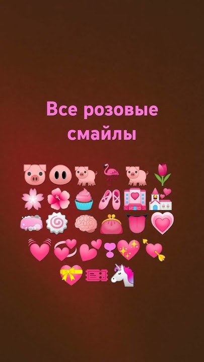 все розовые смайлы - YouTube