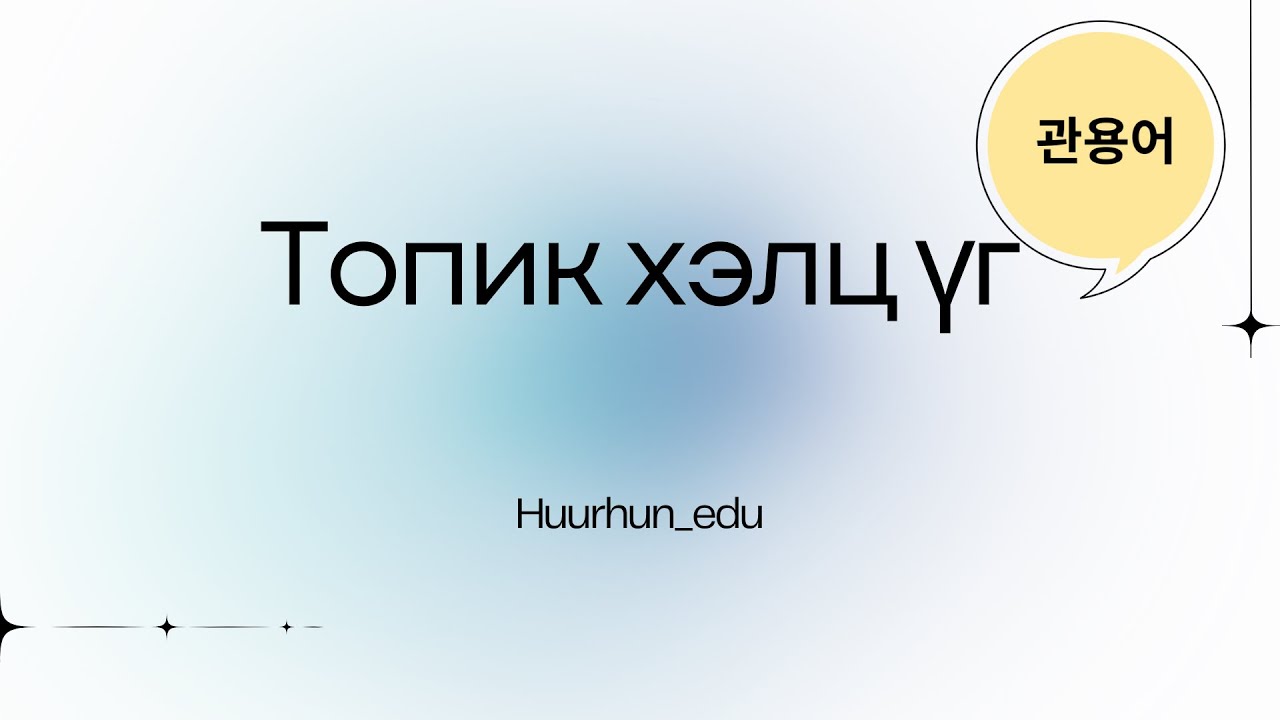 (Топик) шалгалтанд түгээмэл орж ирдэг хэлц үгс