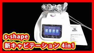 s-shape 新キャビテーション 4in1 買取 - YouTube