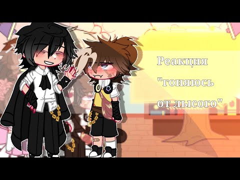 ~||Реакция "малыша в жёлтом" на Валеру гостера "гоняюсь от лысого"||~ (2 часть) ||ава|| ||гача||