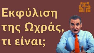 Εκφύλιση Ωχράς Κηλίδας: Τι είναι;