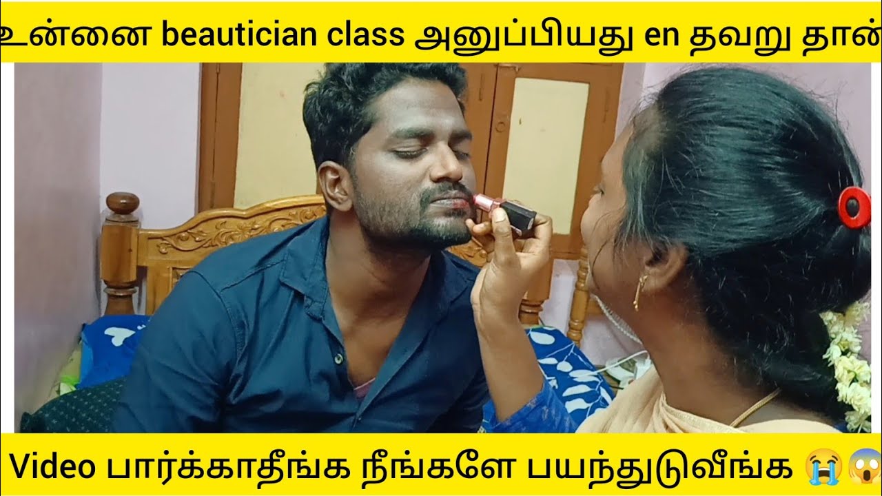 Beautician class Parithabangal Husband wife makeup alapparai 🤣 Vlog Comedy YouTube