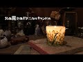 ボタニカルキャンドルの作り方【北の魔女のボタニカルキャンドル】