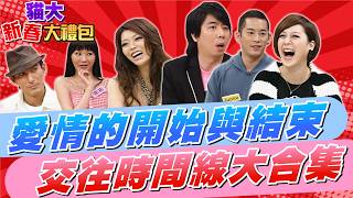 Download Lagu 【貓大◆新春大禮包】見證愛情的開始與結束 三對情侶交往時間線大合集 MP3