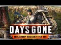 ПРОБУЕМ НОВЫЙ ШЕДЕВР НА ПК! ● RTX 3090 на Топовом Графоне ● Days Gone / Жизнь После