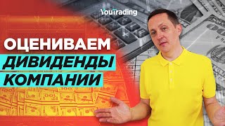 Что такое дивиденды?