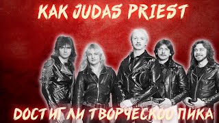 КАК JUDAS PRIEST ДОСТИГЛИ ТВОРЧЕСКОГО ПИКА