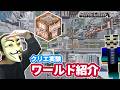 初クリエ実況ワールド紹介　実験ワールドHackerKinMinecraft