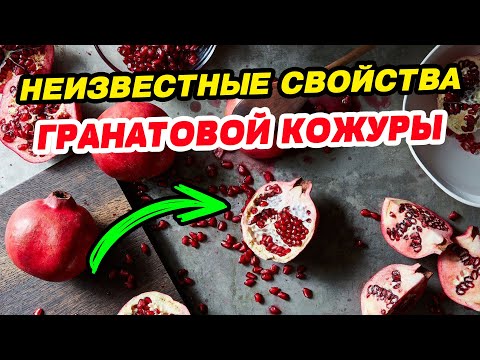 УДИВИТЕЛЬНЫЕ Свойства Гранатовой КОЖУРЫ! Как Убрать ПРЫЩИ и Морщины с помощью граната