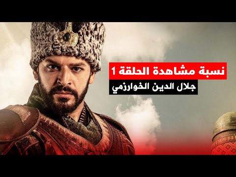 نسبة مشاهدة الحلقة الاولى من مسلسل جلال الدين الخوارزمي