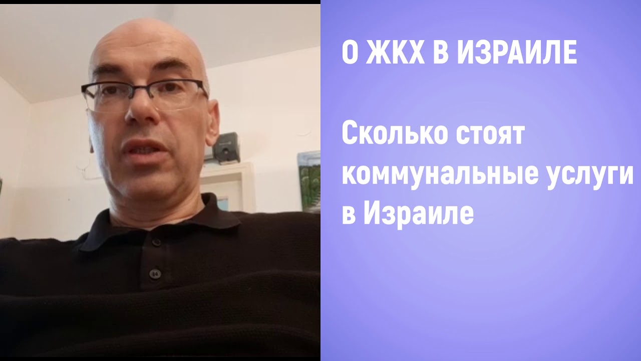 Недвижимость в Израиле. Цены на коммунальные услуги в Израиле ?Переезд ...