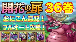 【ドラクエタクト】最新版！開花の扉36巻 おにこん無双！フルオート攻略！【実況】【#ドラクエタクト／#ドラゴンクエストタクト／#DQTact】【無課金攻略】