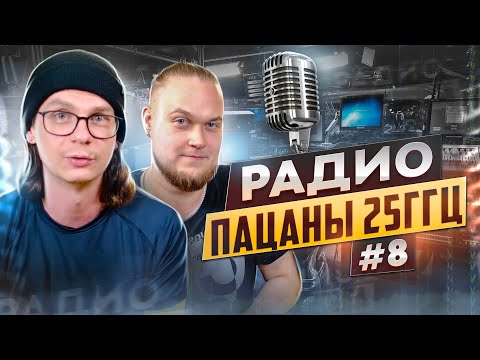 Радио пАцаны 25ГГц #8