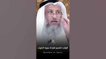 الوقت الصحيح لقراءة سورة الكهف #عثمان_الخميس