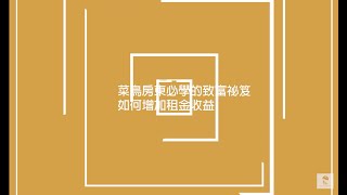 《 Airbnb高收益出租分享會-如何增加租金收益》