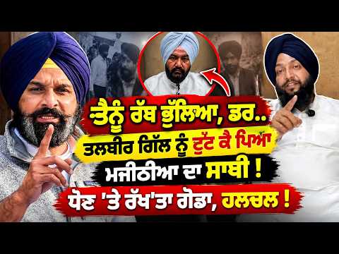 'ਤੈਨੂੰ ਰੱਬ ਭੁੱਲਿਆ, ਡਰ..', ਤਲਬੀਰ ਗਿੱਲ ਨੂੰ ਟੁੱਟ ਕੈ ਪਿਆ ਮਜੀਠੀਆ ਦਾ ਸਾਥੀ !