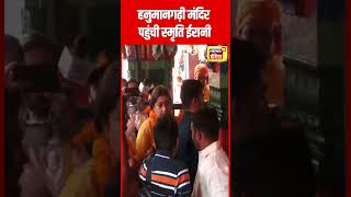 Smriti Irani पहुंची Hanumangarhi Mandir | Ayodhya | Ram Mandir | Election News | N18S | #shorts