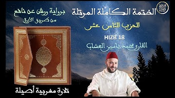 الحزب 18 Hizb سورة الأعراف ـ سورة الأنفال Full HD القارئ محمد ياسين العشاب