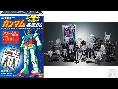 2分で作る！ガンダム名鑑ガム 発売!!