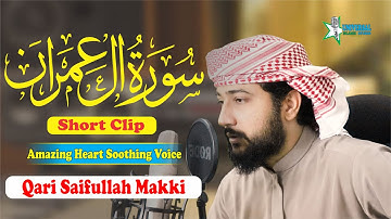 تلاوة رائعة وجميلة للقرآن الكريم سورة آل عمران ( مقطع قصيرة ) القارئ سيف الله مكي