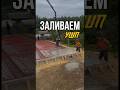 Заливаем УШП для проекта Хельсинки в деревне Лупполово. #каркасныйдом #заливаемфундамент #ушп