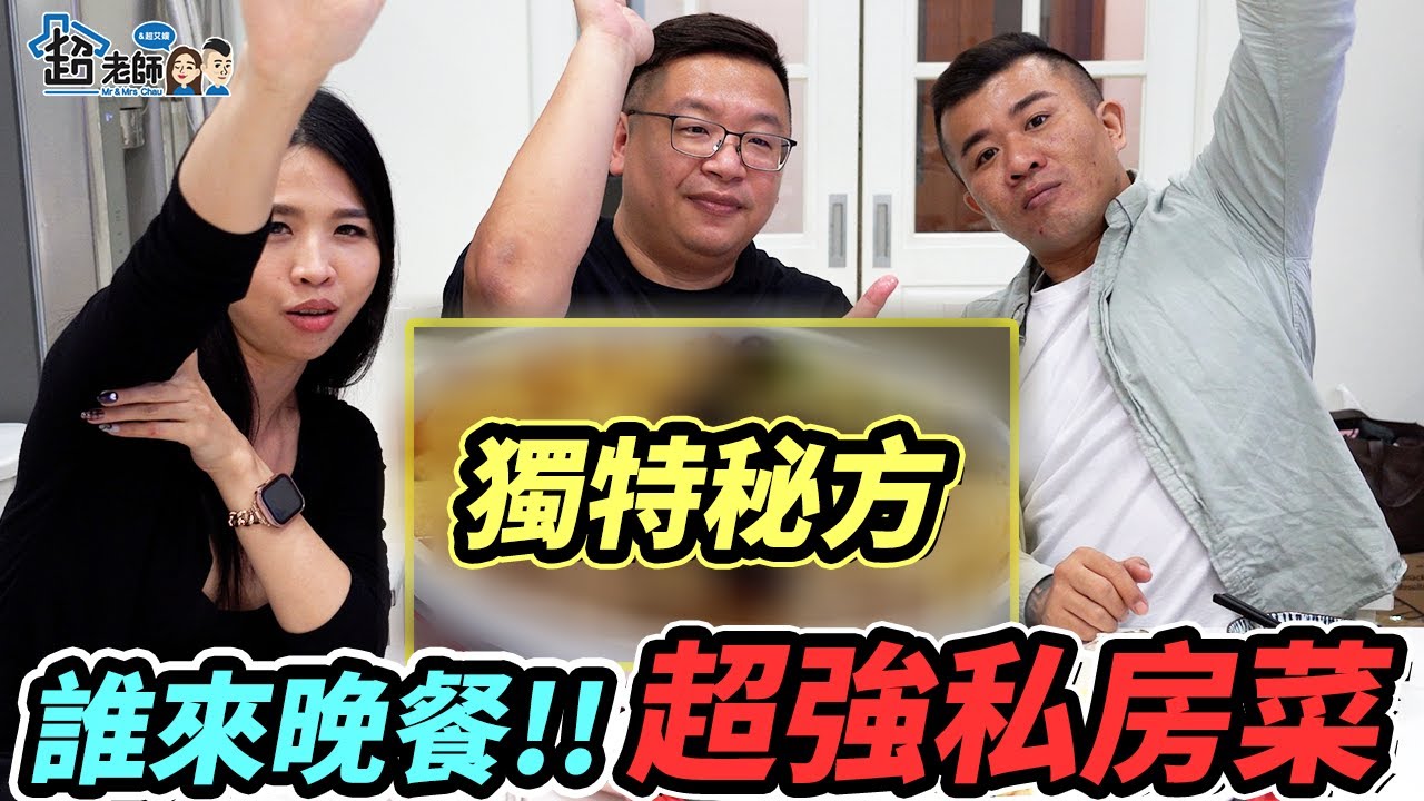 【誰來晚餐🔥】重新啟動 全新企劃 ?!  獨特秘方 !! 來賓超強私房菜讓超艾這一家讚嘆連連 !!