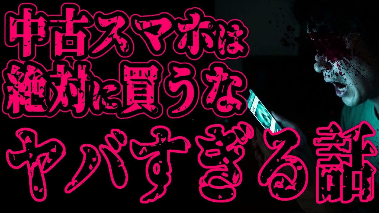【怖い話】リサイクルショップで買った3000円のスマホ。消せないアプリを開くととんでもないことが…【閲覧注意】【閲覧注意】