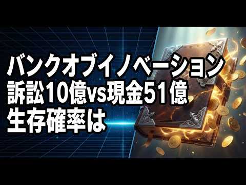 【02/16】バンクオブイノベーション、訴訟10億vs現金51億。生存確率は