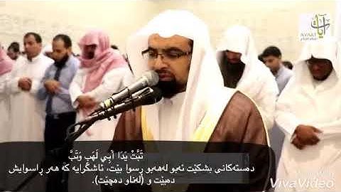 شيخ ناصر القطامى سورة المسد ژيرنووسى كوردى