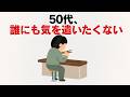 50代、家族がいても一人になりたい