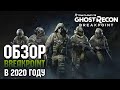 Tom Clancy’s Ghost Recon Breakpoint - Обзор в 2020 году