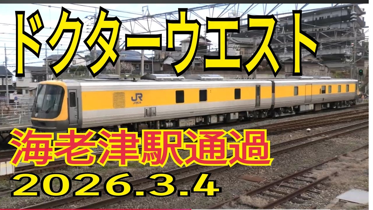 激レア！ドクターWEST　キヤ１４１系　検査車両　鹿児島本線海老津駅通貨　2026.3.4
