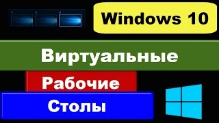 Виртуальные рабочие столы Windows 10 Виртуальные рабочие столы Windows 10