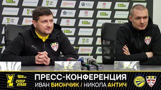 Пресс-конференция Ивана Биончика и Николы Антича перед матчем за Суперкубок Беларуси