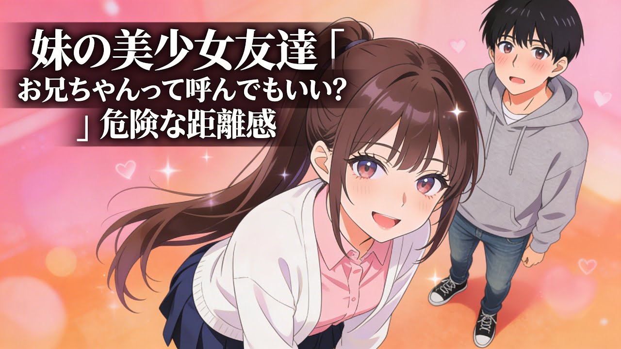 【禁断】妹の美少女友達に「お兄ちゃん」と呼ばれて…危険な距離感に心臓が限界