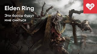 Эти Боссы будут мне сниться! | Elden Ring