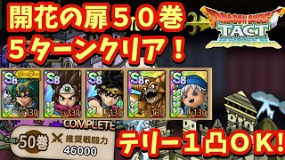 【ドラクエタクト】開花の扉第５０巻をエスターク編成で５ターンクリア！