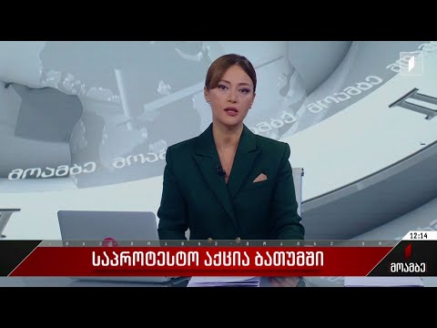 საპროტესტო აქცია ბათუმში