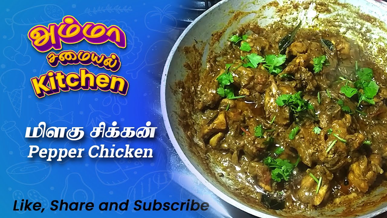 மிளகு சிக்கன் Amma Samayal Kitchen Pepper Chicken YouTube