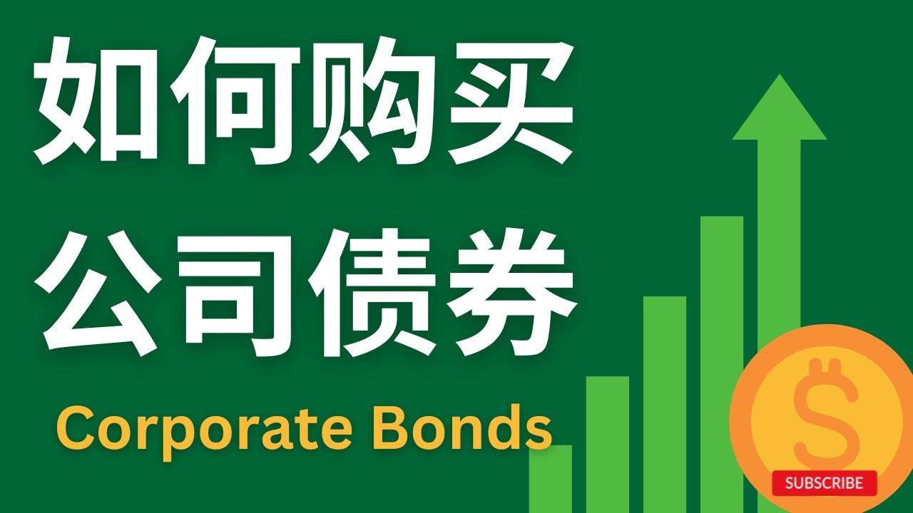 如何购买公司债券？| 盈透证券 | IBKR | How to Buy Corporate Bonds | 债券评级 | Bond Scanner  筛选 | AAPL 公司债券