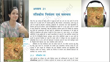 Neural Control & Coordination | NCERT Biology Hindi Audiobook | तंत्रिकीय नियंत्रण एवं समन्वय