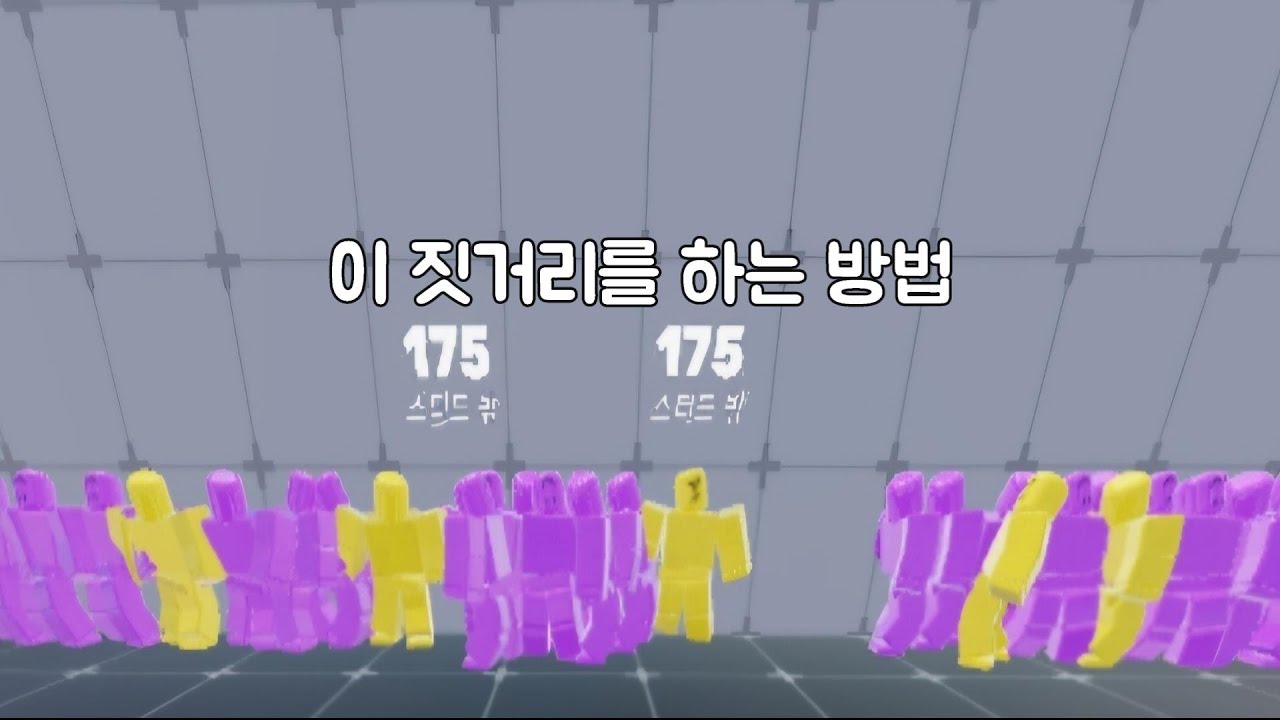 쇼츠에서 맨날 보던 더미 인형 한곳에 모으는 방법 - YouTube